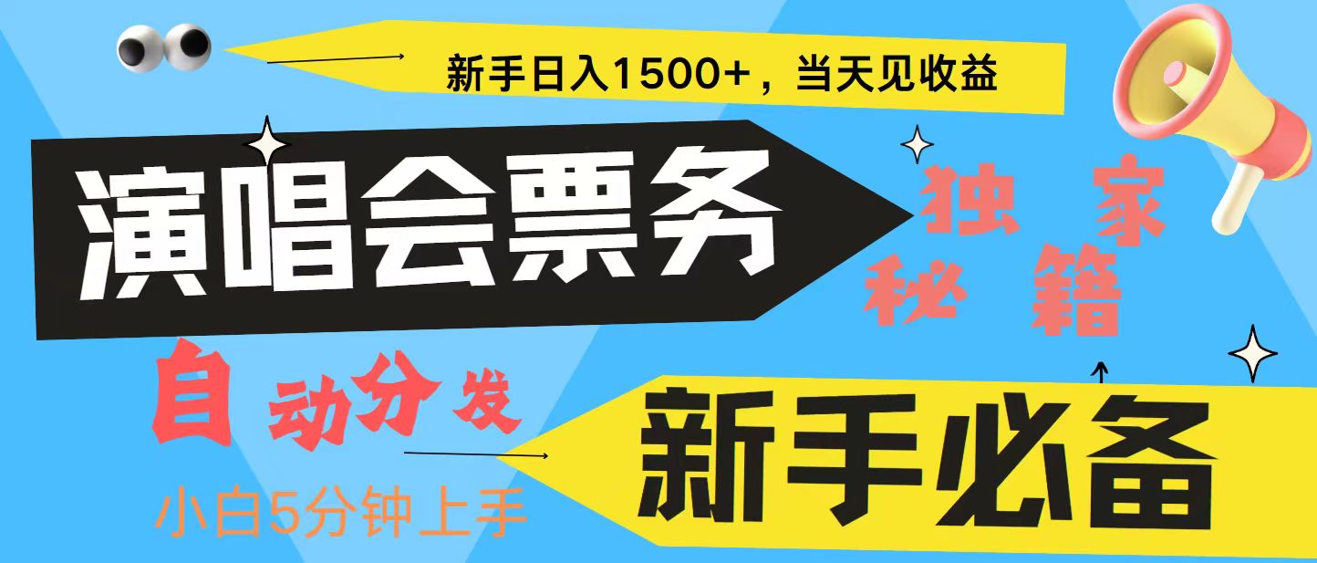 新手3天获利8000+ 普通人轻松学会, 从零教你做演唱会, 高额信息差项目-云网创