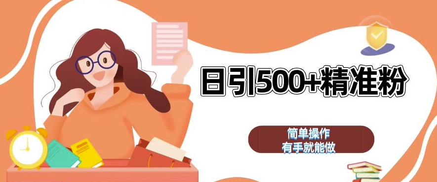 私域引流获客神器，全自动引流玩法日引 500+精准粉 加爆你的微信【揭秘】-云网创