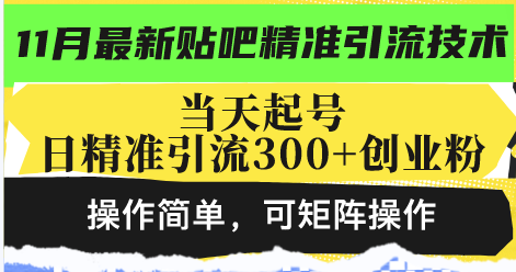 最新贴吧精准引流技术,当天起号,日精准引流300+创业粉,操作简单,可...-云网创
