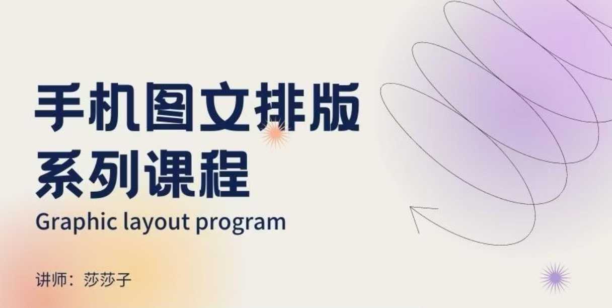 手机图文排版系列课程,朋友圈美学营销/图文排版设计等-云网创