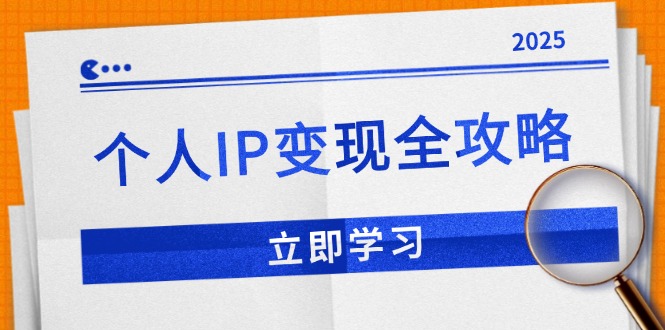 个人IP变现全攻略:私域运营,微信技巧,公众号运营一网打尽,助力品牌推广-云网创