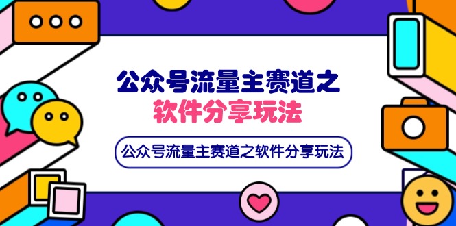 公众号流量主赛道之软件分享玩法，条条爆款，还可以配合网盘拉新-云网创