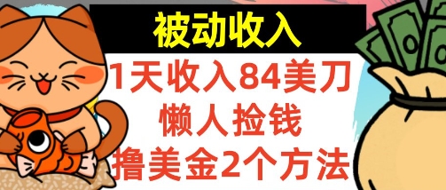 懒人捡钱撸美金的2个方法，1天收入84美刀，0门槛，被动收入-云网创
