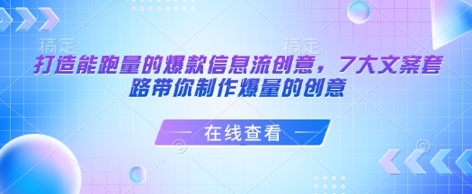 打造能跑量的爆款信息流创意,7大文案套路带你制作爆量的创意-云网创