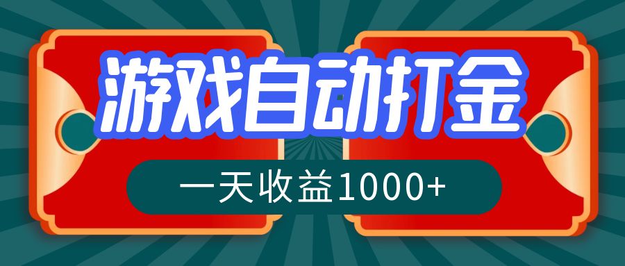 游戏自动搬砖打金,一天收益1000+ 长期稳定的项目-云网创
