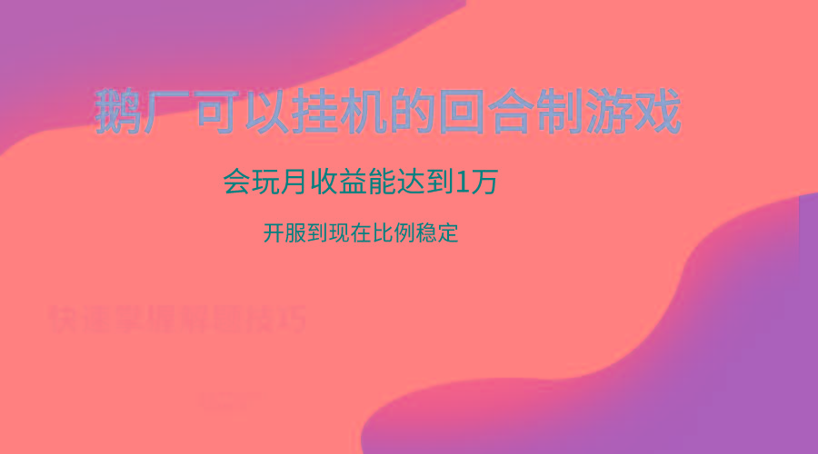 鹅厂的回合制游戏,会玩月收益能达到1万+,开服到现在比例稳定-云网创