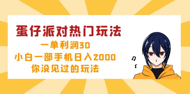 蛋仔派对热门玩法，一单利润30，小白一部手机日入2000+，你没见过的玩法-云网创