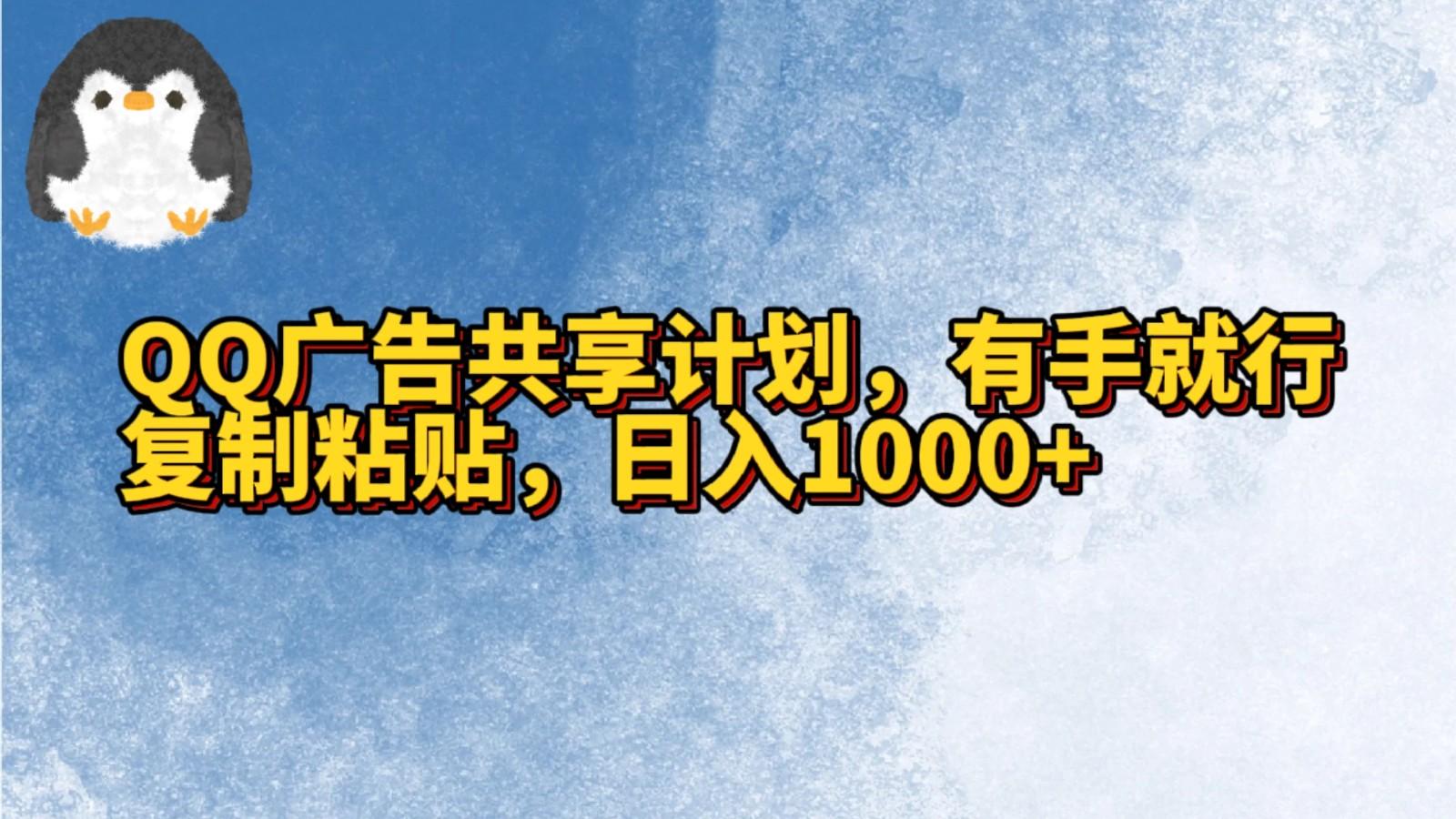 QQ广告共享计划，右手就行，复制粘贴，日入1000+-云网创