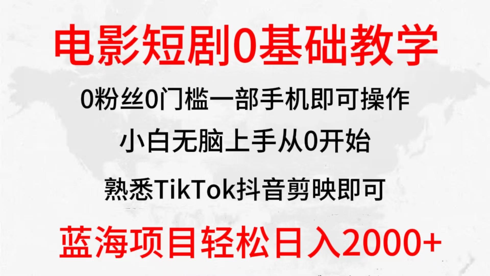 (9858期)2024全新蓝海赛道，电影短剧0基础教学，小白无脑上手，实现财务自由-云网创