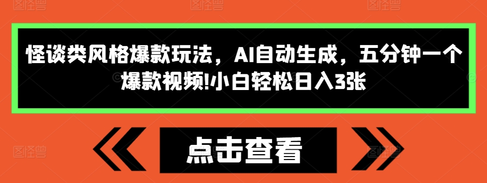 怪谈类风格爆款玩法，AI自动生成，五分钟一个爆款视频，小白轻松日入3张【揭秘】-云网创