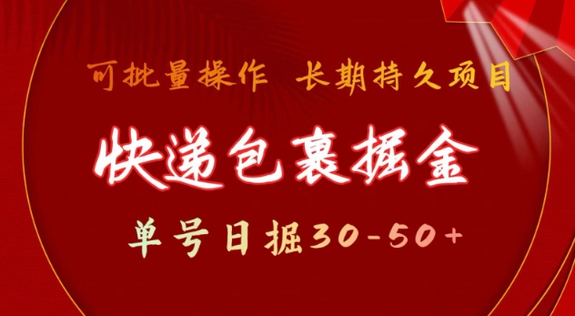快递包裹撸金 单号日撸30-50+ 可批量 长久稳定收益【揭秘】-云网创