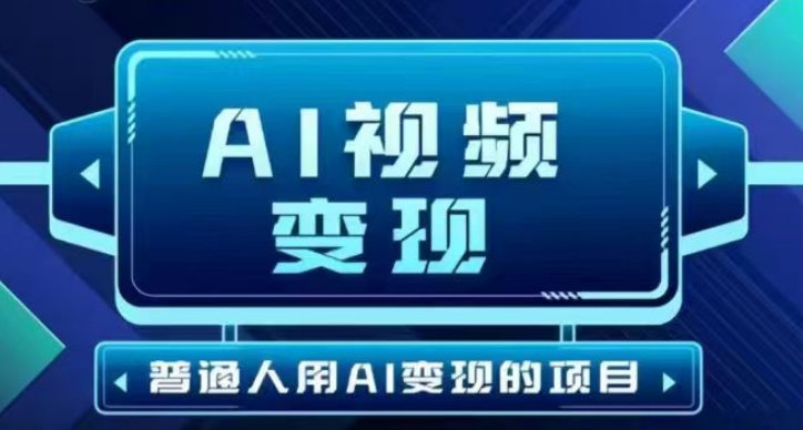2025最新短视频玩法AI视频变现项目，AI一键生成，无需剪辑，当天单号收益30-300不等-云网创