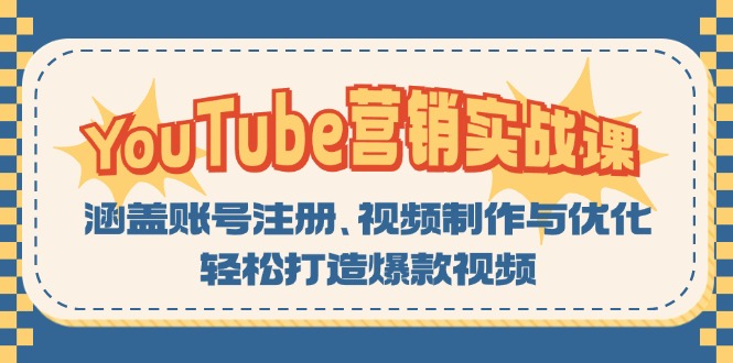 YouTube-营销实战课：涵盖账号注册、视频制作与优化，轻松打造爆款视频-云网创