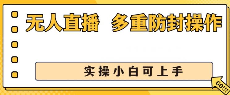无人直播美女舞团2.0，不封号日入1k+，多重防封操作， 实操小白可上手【揭秘】-云网创