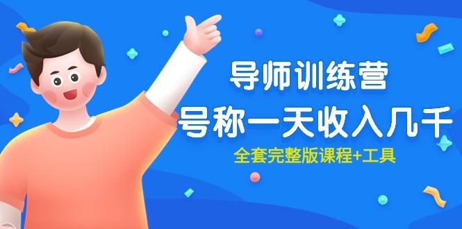 (9855期)最近很火的《导师训练营》号称一天收入几千(全套完整版课程+工具)-云网创