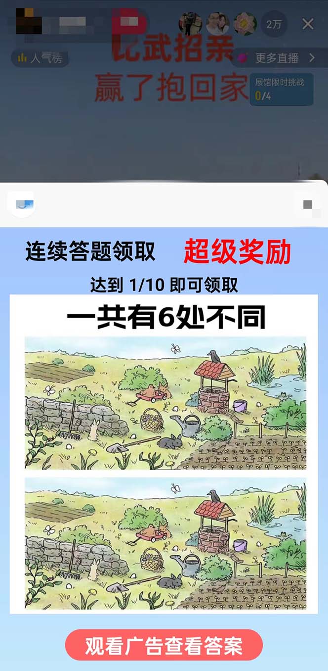 (8699期)最近很火的无人直播“比武招亲”的一个玩法项目简单-云网创