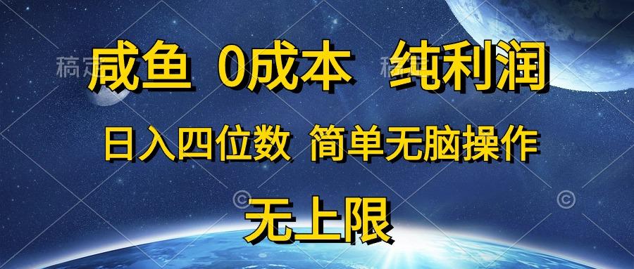 咸鱼0成本,纯利润,日入四位数,简单无脑操作-云网创