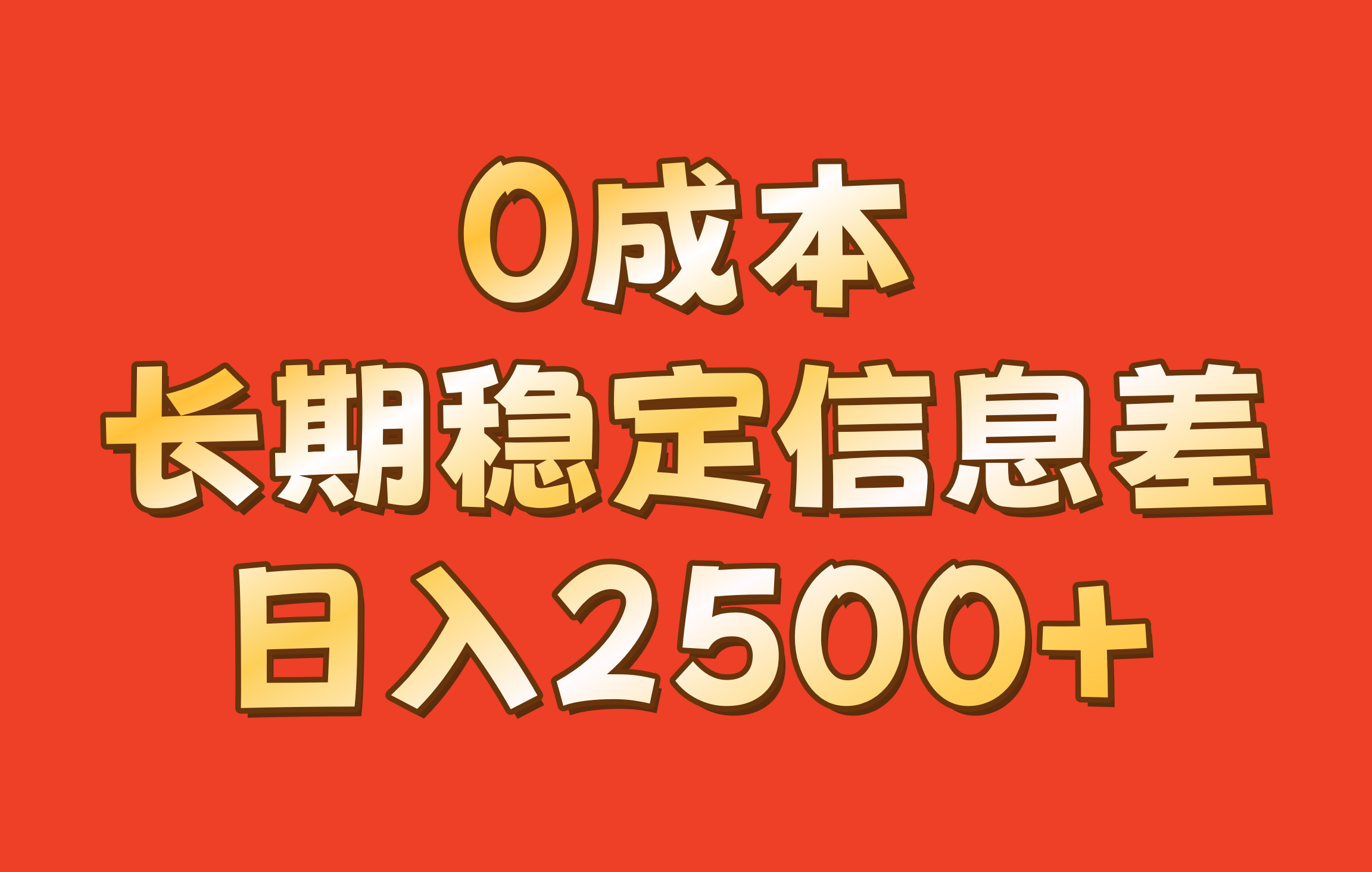 0成本，长期稳定信息差！！日入2500+-云网创