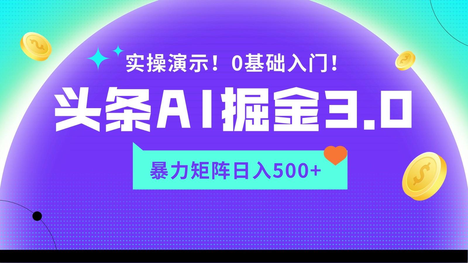 蓝海项目AI头条掘金3.0，矩阵玩法实操演示，轻松日入500+-云网创