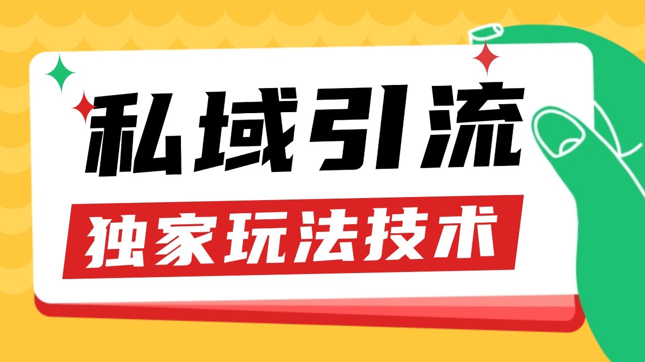 私域引流获客野路子玩法暴力获客 日引200+ 单日变现超3000+ 小白轻松上手-云网创