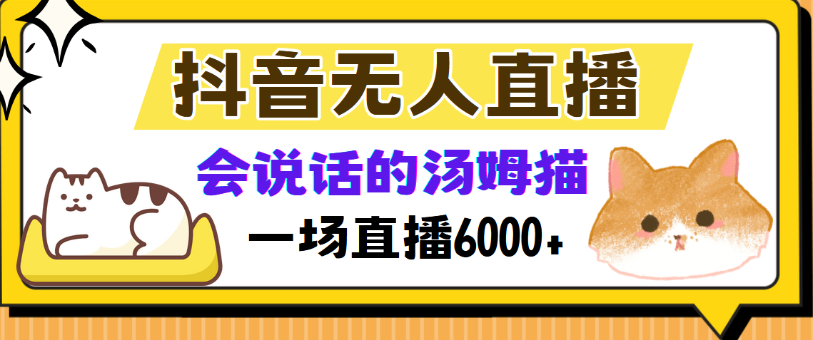 抖音无人直播，会说话的汤姆猫弹幕互动小游戏，两场直播6000+-云网创