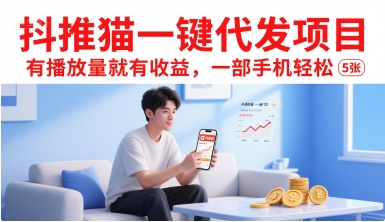 抖推猫一键代发项目，有播放量就有收益，一部手机轻松5张-云网创