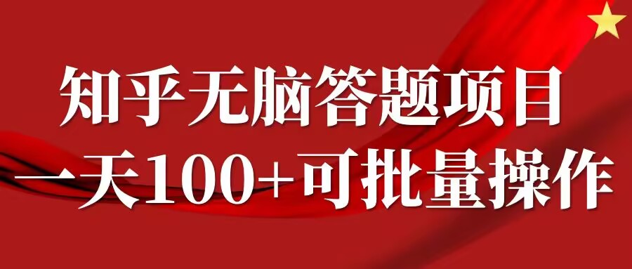 知乎答题项目，日入100+，时间自由，可批量操作【揭秘】-云网创