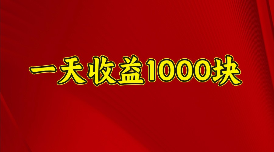一天收益1000+ 稳定项目,可以做视频号,也可以做快手抖音-云网创