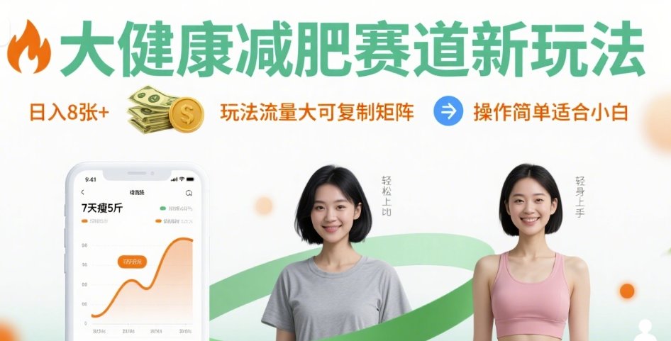 大健康减肥赛道新玩法日入8张，玩法流量大可复制矩阵，操作简单适合小白-云网创