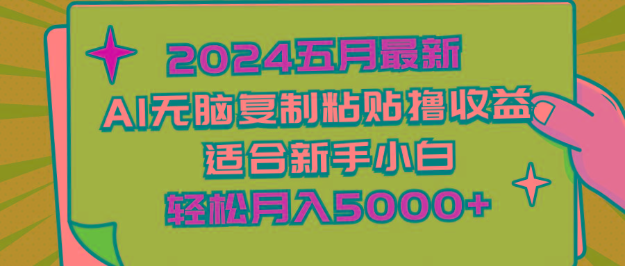 2024五月最新AI撸收益玩法 无脑复制粘贴 新手小白也能操作 轻松月入5000+-云网创
