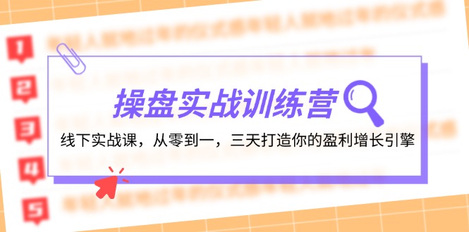 操盘实操训练营：线下实战课，从零到一，三天打造你的盈利增长引擎-云网创