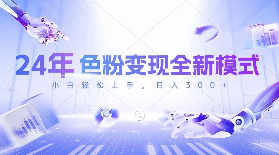 24年色粉变现全新模式，几分钟做好一个视频，小白可上手，每天半小时收...-云网创