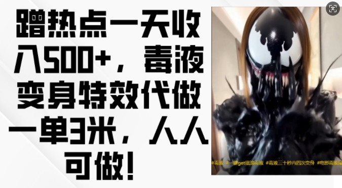 蹭热点一天收入500+，毒液变身特效代做一单3米，人人可做!-云网创