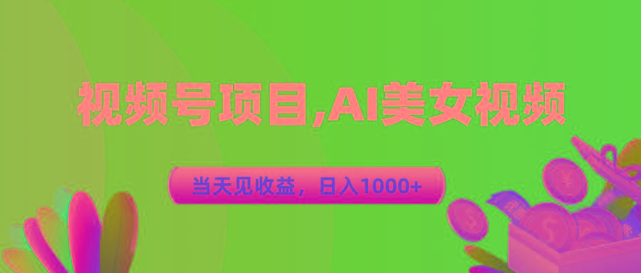 视频号蓝海项目,AI美女视频，当天见收益，日入1000+-云网创