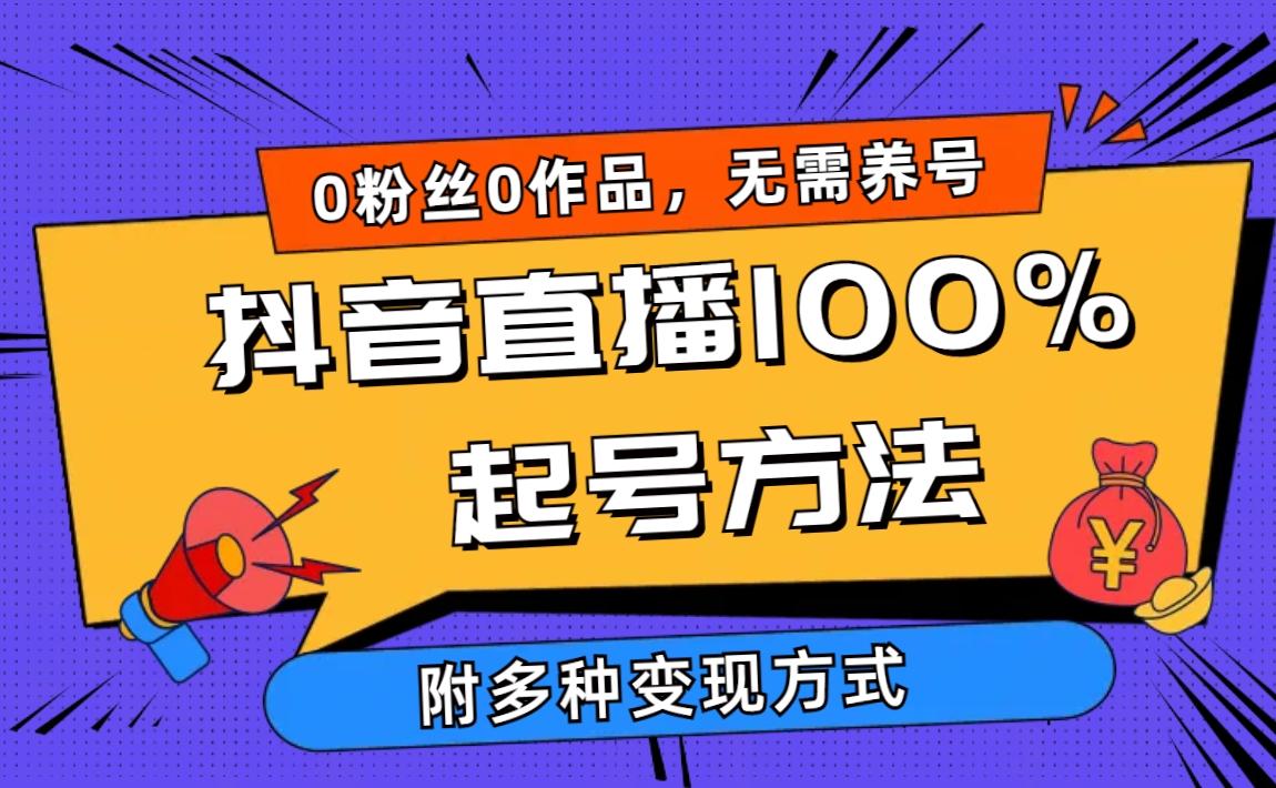 (9942期)2024抖音直播100%起号方法 0粉丝0作品当天破千人在线 多种变现方式-云网创