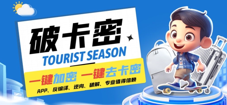 安卓软件一键云端加卡密反编译弹窗公告脚本卡密一键去除破解黑科技【揭秘】-云网创