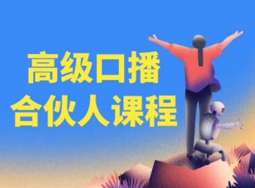 高级口播合伙人课程，百万粉丝博主教您提高口播能力-云网创