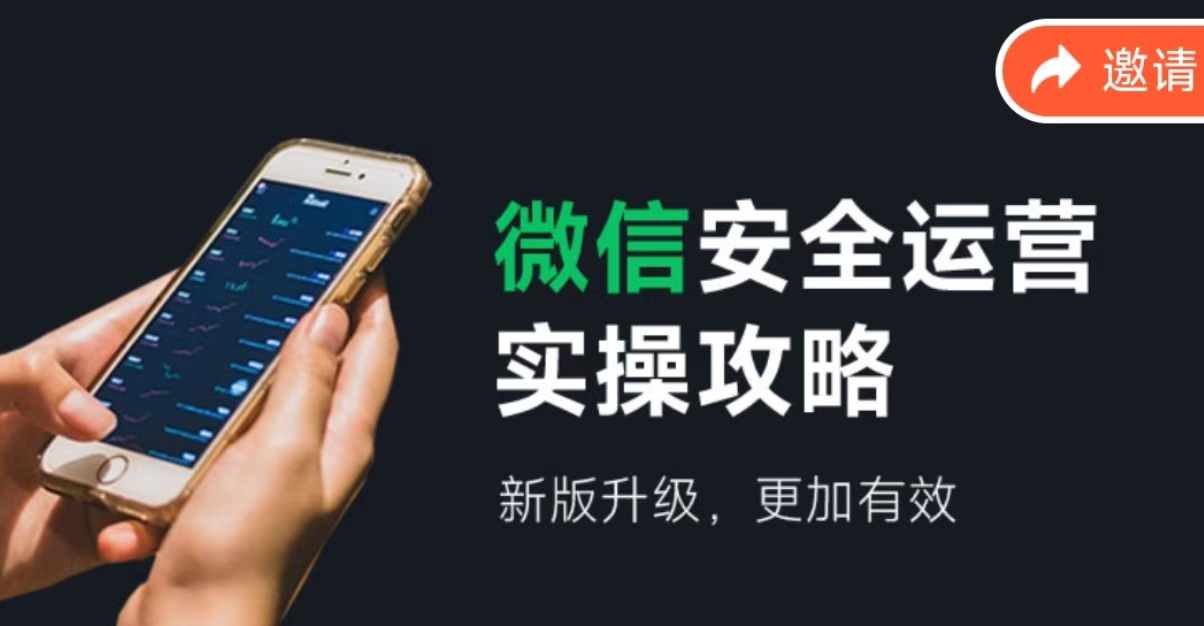 微信安全运营实操攻略，新版升级，更加有效-云网创