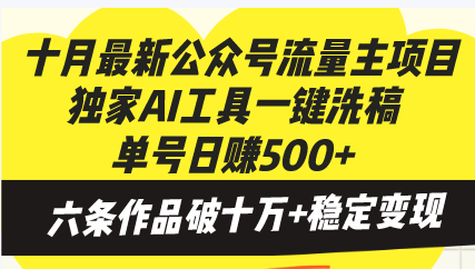 十月最新公众号流量主项目,独家AI工具一键洗稿单号日赚500+,六条作品...-云网创