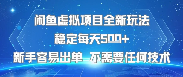 闲鱼虚拟项目全新玩法稳定每天5张+新手容易出单 不需要任何技术-云网创