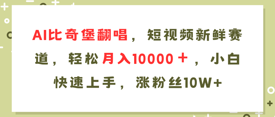 AI比奇堡翻唱歌曲,短视频新鲜赛道,轻松月入10000+,小白快速上手,...-云网创
