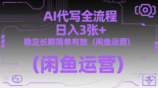 AI代写全流程，日入3张+，稳定长期简单有效(闲鱼运营)-云网创