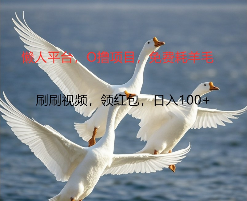 O撸懒人平台，全新手机广告不推广单机100+，刷刷就有捡钱一样， 简单无脑稳定-云网创