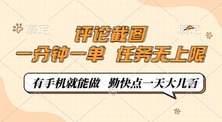 评论截图，0.5元一单，一分钟一单，有手机就能做，任务无上限，勤快点一天几张【揭秘】-云网创