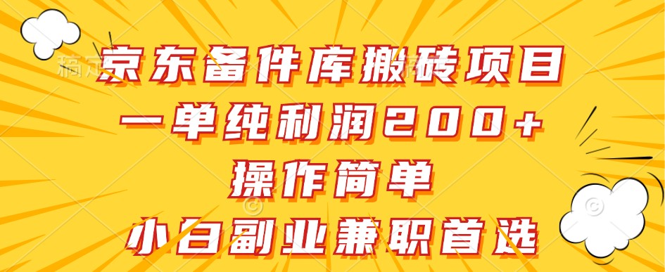 京东备件库搬砖项目,一单纯利润200+,操作简单,小白副业兼职首选-云网创
