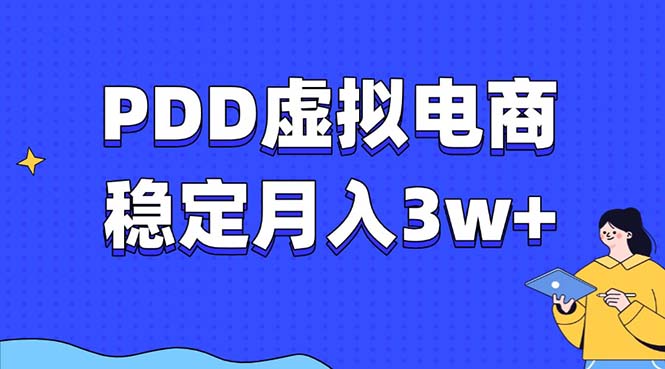 PDD虚拟电商教程，稳定月入3w+，最适合普通人的电商项目-云网创