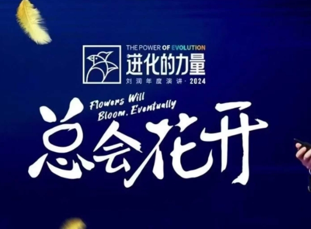 进化的力量，推荐每位圈友观看的4小时的商业洞见-云网创