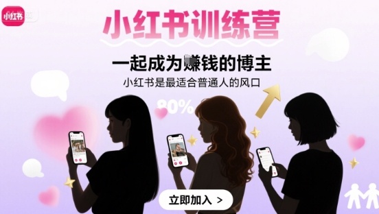 小红书训练营一起成为賺钱的博主，小红书是最适合普通人的风口-云网创