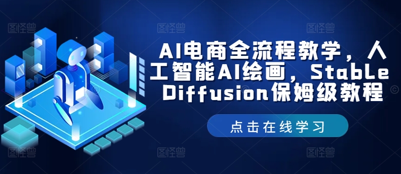 AI电商全流程教学，人工智能AI绘画，Stable Diffusion保姆级教程-云网创