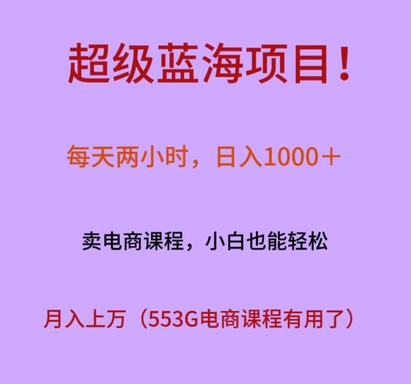 超级蓝海项目！每天两小时，日入‌1000＋，卖电商课程，小白也能轻‌松，月入上万-云网创